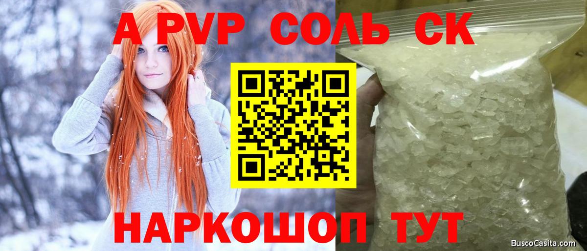 Alpha-PVP Соль  Вход с VPN  купить наркотик  Alpha PVP  A-PVP СК КРИС  Асбест 